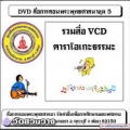 รวมDVDสื่อการสอน